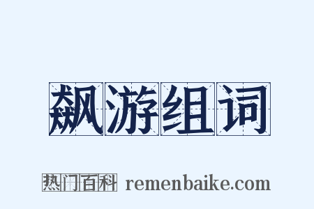 飙游组词是什么意思的图片